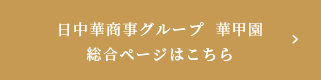 日中華商事グループ  華甲園 総合ページはこちら