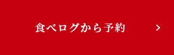 食べログから予約