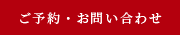 ご予約・お問い合わせ