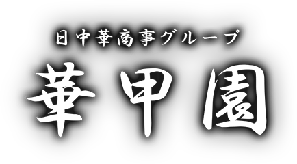 日中華商事グループ　華甲園