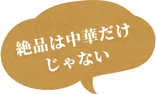 絶品は中華だけじゃない